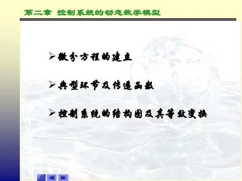 控制系统的动态数学模型