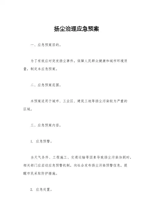 扬尘治理应急预案
