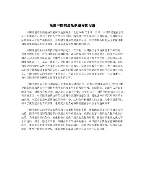 浅谈中国摇滚乐队演奏的发展
