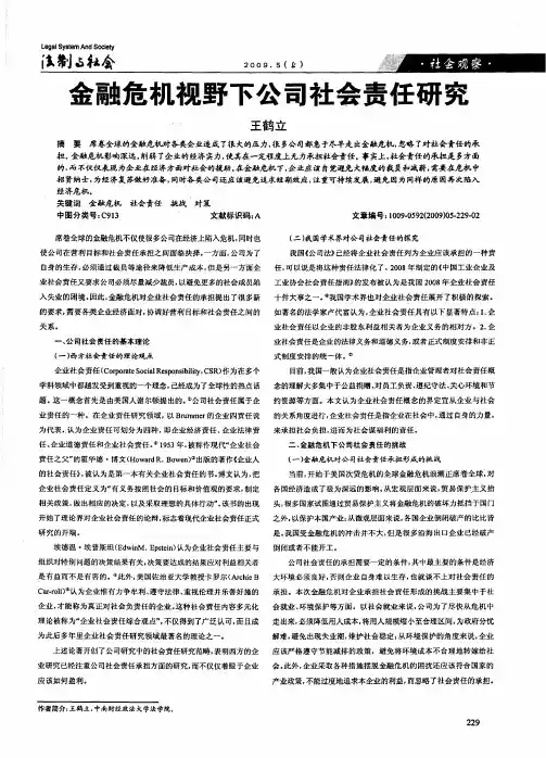 金融危机视野下公司社会责任研究