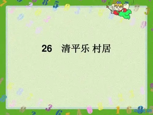 苏教版小学五年级上册语文课件  26清平乐 村居