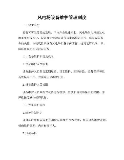 风电场设备维护管理制度