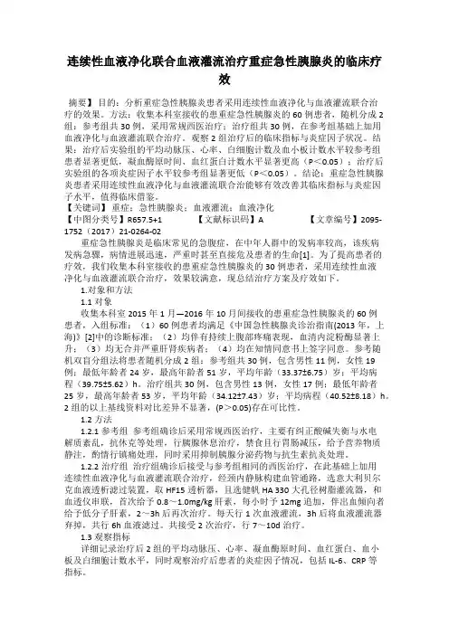 连续性血液净化联合血液灌流治疗重症急性胰腺炎的临床疗效