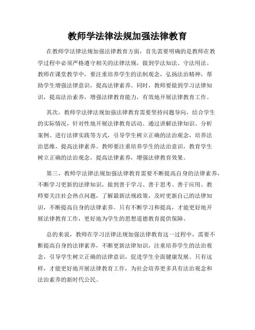 教师学法律法规加强法律教育