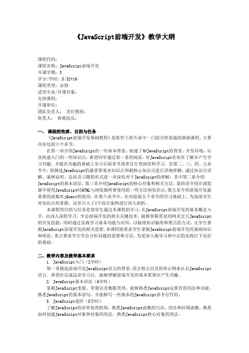 《JavaScript前端开发》教学大纲