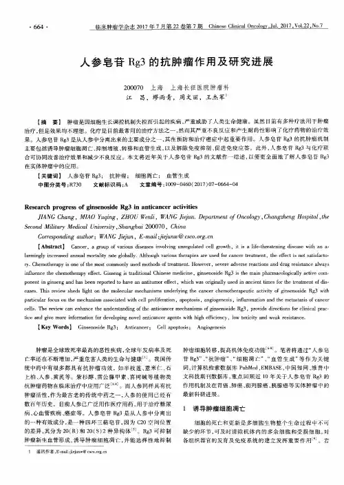 人参皂苷Rg3的抗肿瘤作用及研究进展