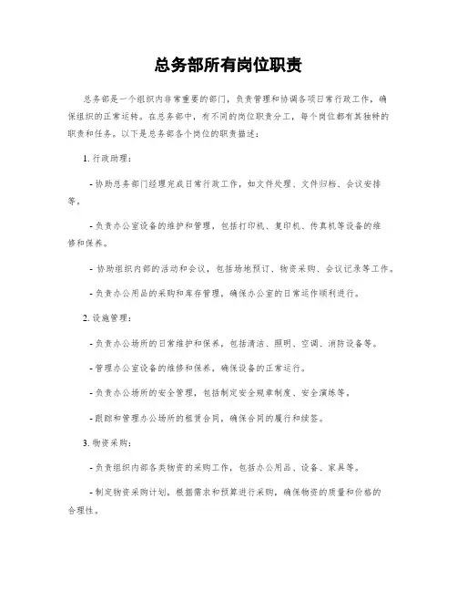 总务部所有岗位职责