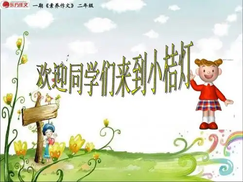 01暑期二年级第一讲我们一起做游戏