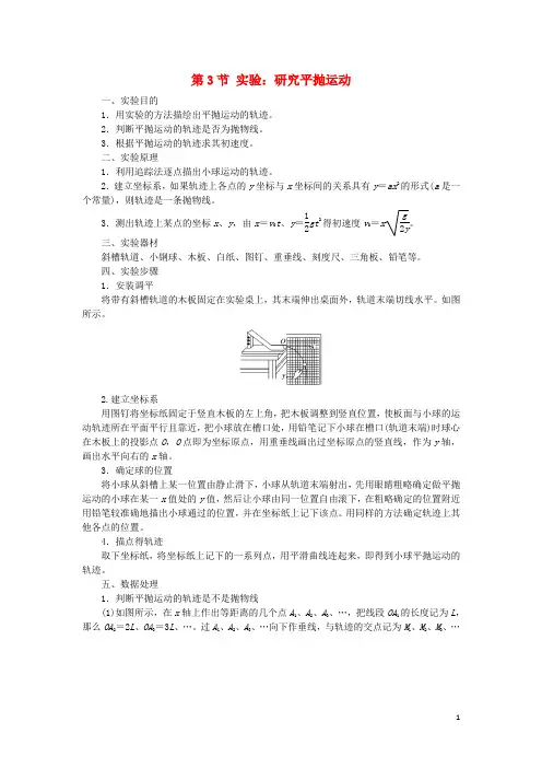 高中物理 第五章 曲线运动 第3节 实验：研究平抛运动