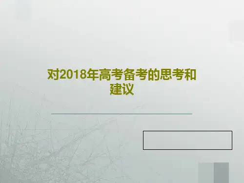 对2018年高考备考的思考和建议PPT文档86页