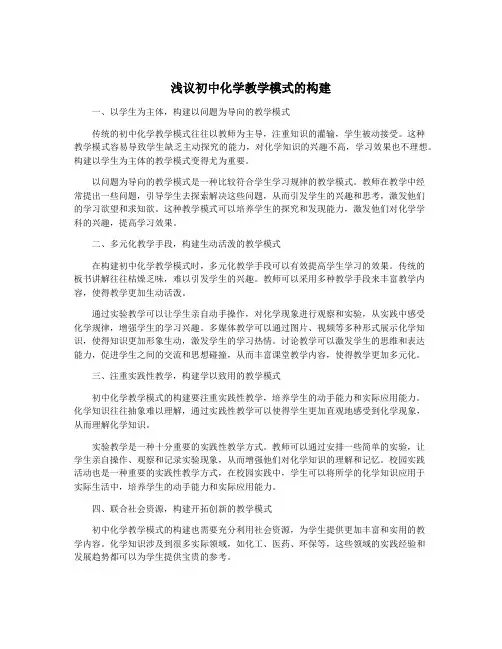 浅议初中化学教学模式的构建