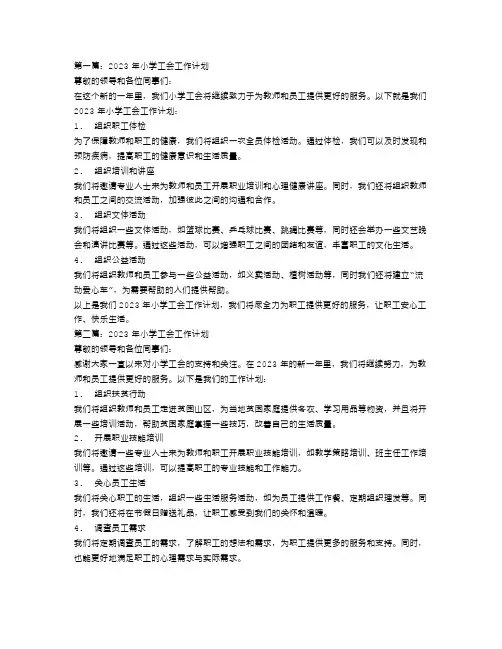 2023年小学工会工作计划范文4篇