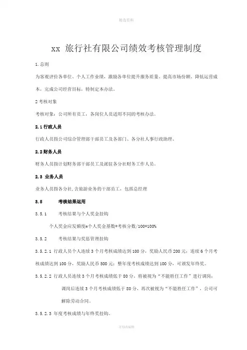 xx旅行社绩效考核管理制度及考核细则含考核表