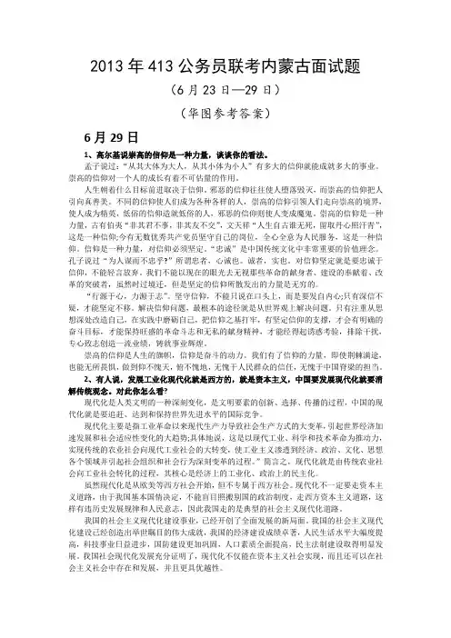 2013年413公务员联考内蒙古面试题(华图答案)