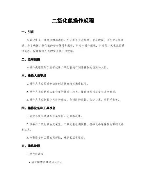 二氧化氯操作规程