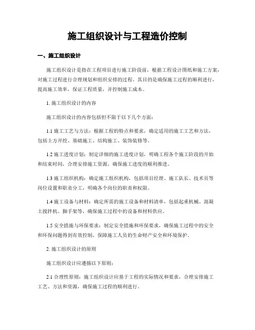施工组织设计与工程造价控制