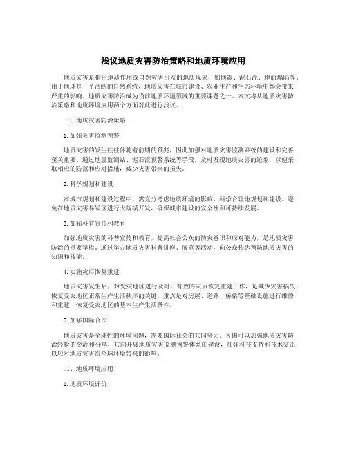 浅议地质灾害防治策略和地质环境应用