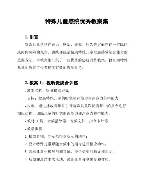 特殊儿童感统优秀教案集