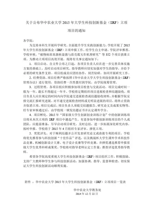(SRF)立项项目的通知-华中农业大学园艺林学学院