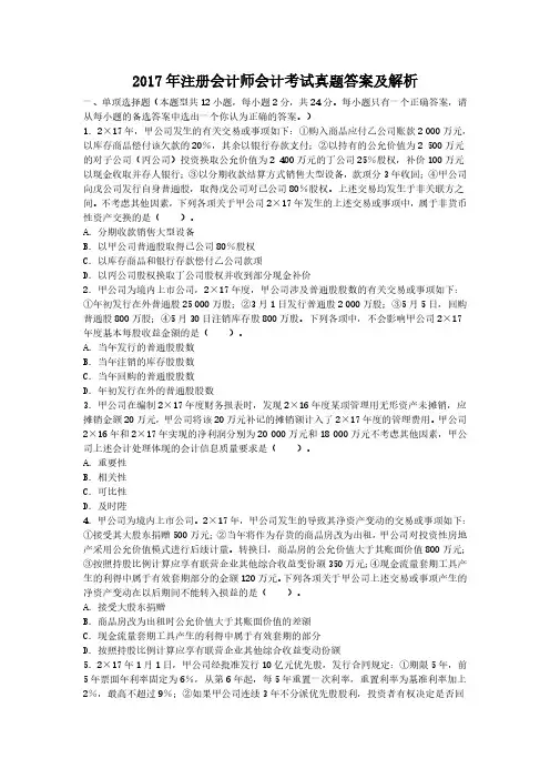 2017年注册会计师会计考试真题答案及解析