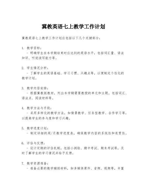 冀教英语七上教学工作计划