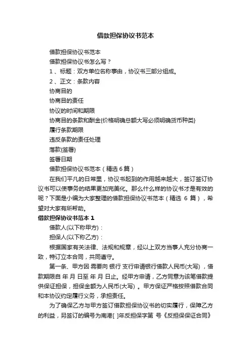 借款担保协议书范本（精选6篇）