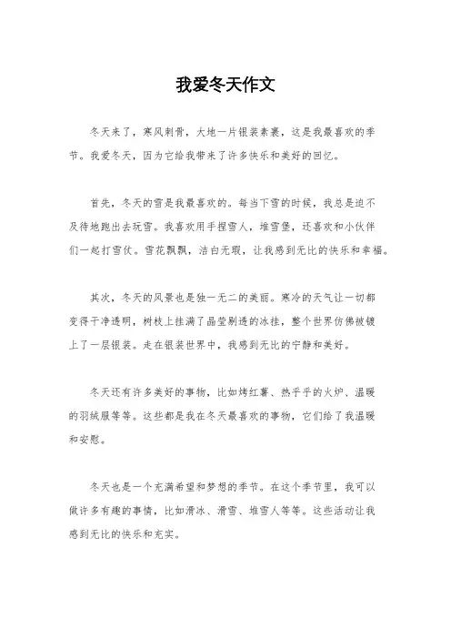 我爱冬天作文