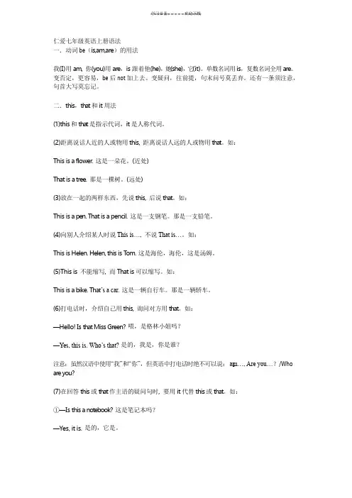 仁爱七年级英语上册语法
