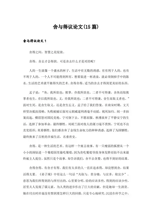 舍与得议论文(15篇)