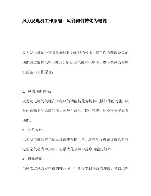 风力发电机工作原理：风能如何转化为电能