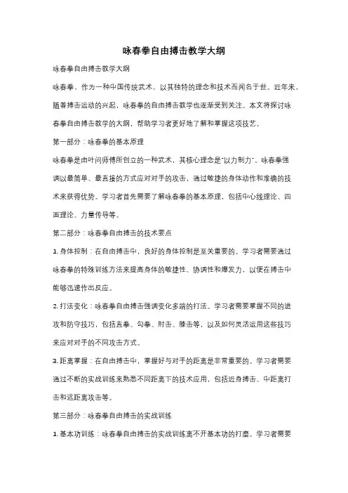 咏春拳自由搏击教学大纲
