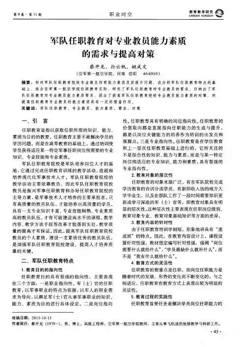 军队任职教育对专业教员能力素质的需求与提高对策