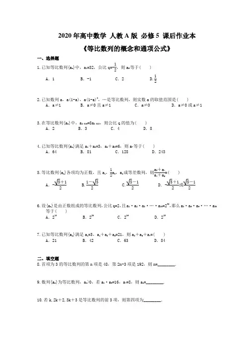 2020年高中数学 人教A版 必修5 课后作业本《等比数列的概念和通项公式》(含答案解析) 