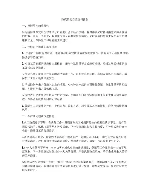 防疫措施自查自纠报告