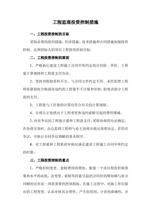 工程监理投资控制措施