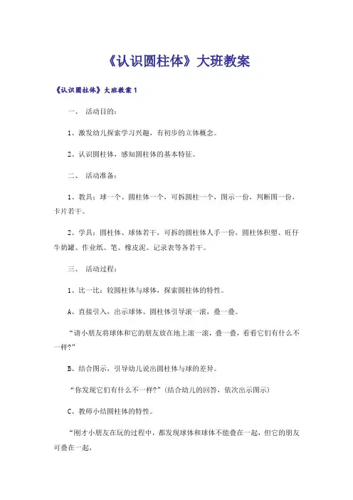 《认识圆柱体》大班教案_1
