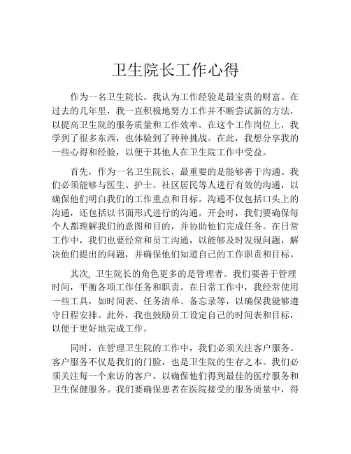 卫生院长工作心得