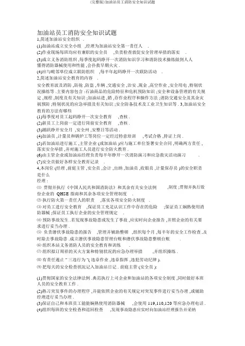 (完整版)加油站员工消防安全知识试题