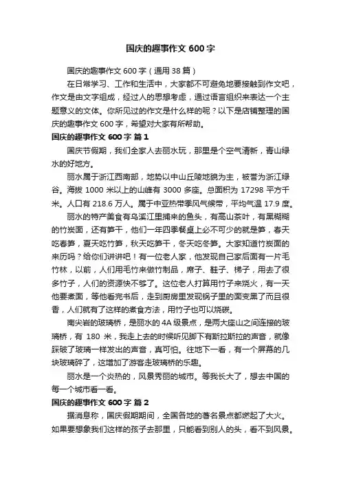 国庆的趣事作文600字