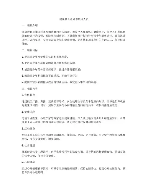健康教育计划书项目人员