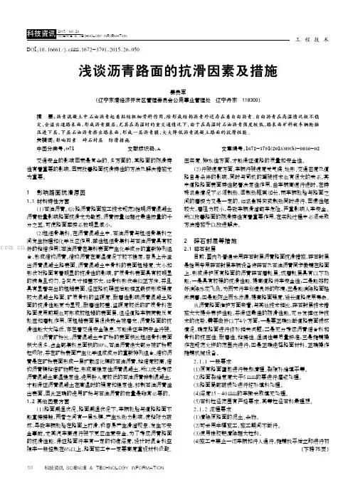 浅谈沥青路面的抗滑因素及措施