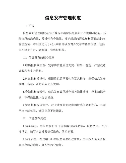信息发布管理制度