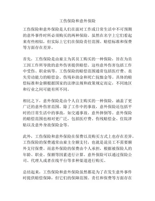 工伤保险和意外保险