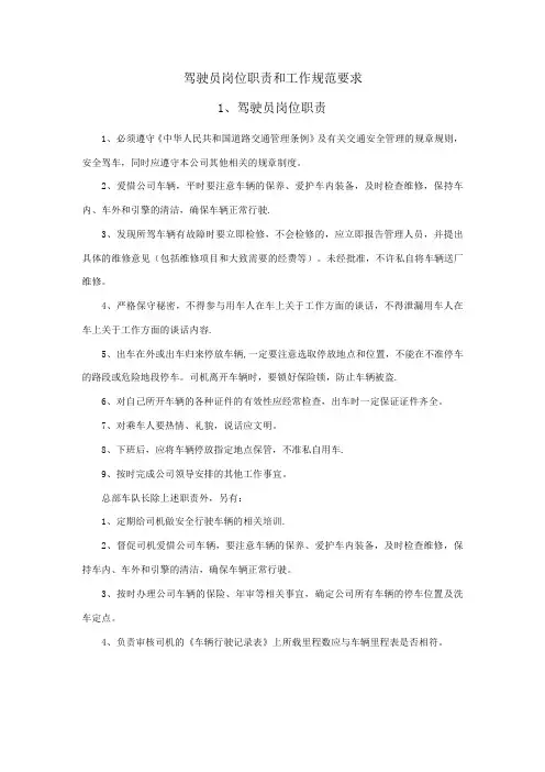 驾驶员岗位职责和工作规范要求