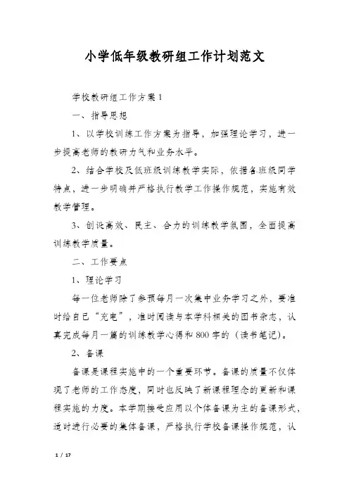 小学低年级教研组工作计划范文