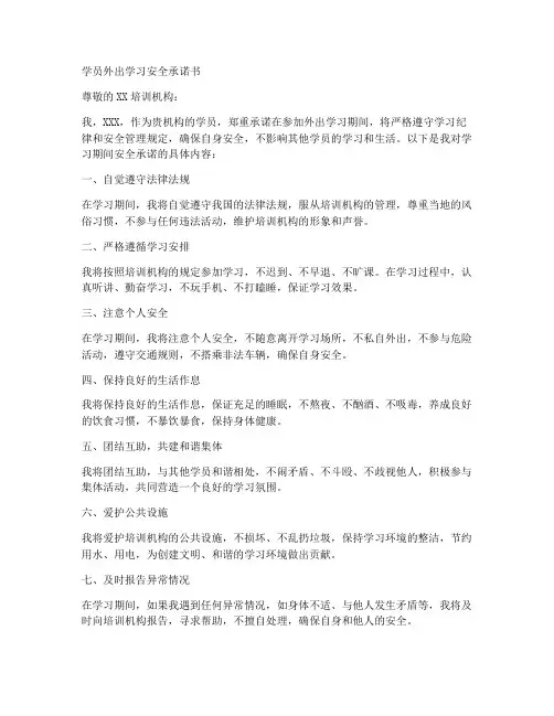 学员外出学习安全承诺书