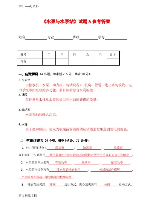 最新《水泵与水泵站》试题A参考答案