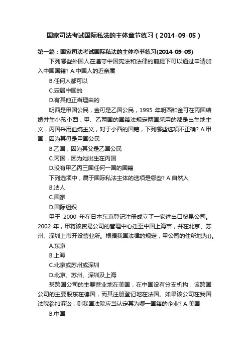 国家司法考试国际私法的主体章节练习（2014-09-05）