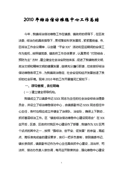 2010年综治信访维稳中心工作总结