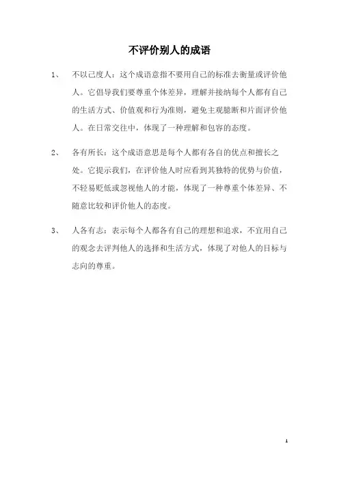 不评价别人的成语